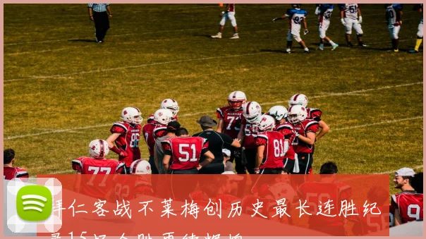 拜仁客战不莱梅创历史最长连胜纪录15场全胜再续辉煌