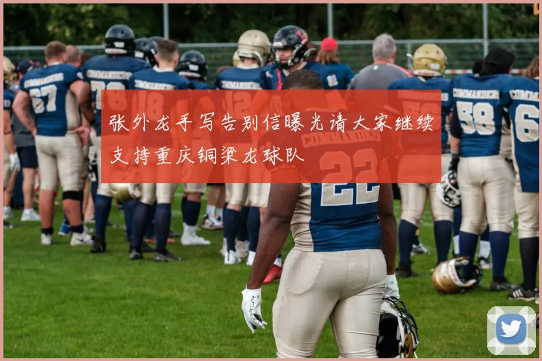 张外龙手写告别信曝光请大家继续支持重庆铜梁龙球队