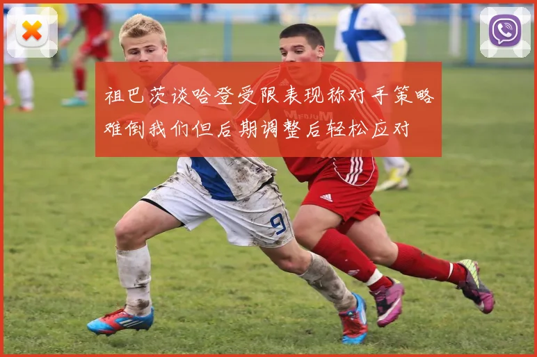 祖巴茨谈哈登受限表现称对手策略难倒我们但后期调整后轻松应对