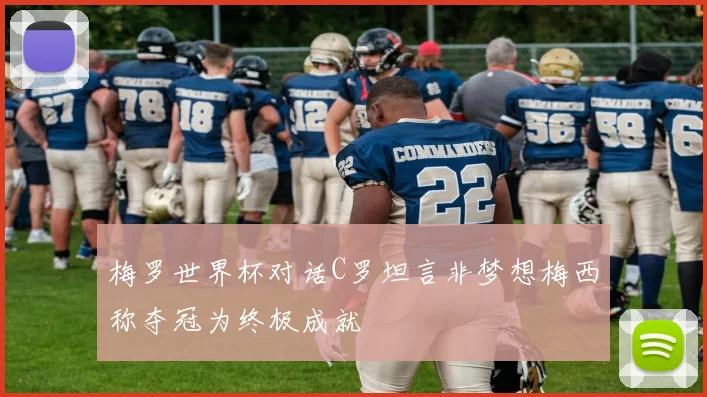 梅罗世界杯对话C罗坦言非梦想梅西称夺冠为终极成就